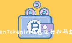 如何使用TokenTokenim钱包进行扫码支付：完整指南