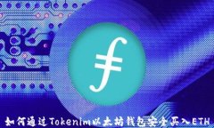 如何通过Tokenim以太坊钱包安全买入ETH