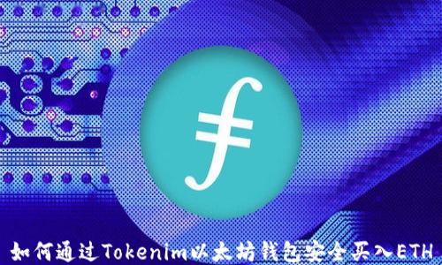 
如何通过Tokenim以太坊钱包安全买入ETH