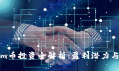 : Tokenim币投资全解析：盈利潜力与风险提示