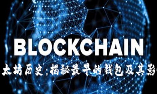 以太坊历史：揭秘最早的钱包及其影响