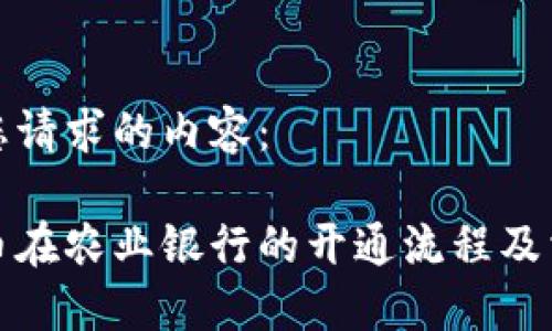 以下是您请求的内容：

数字货币在农业银行的开通流程及相关指南