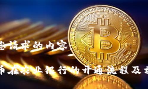 以下是您请求的内容：

数字货币在农业银行的开通流程及相关指南