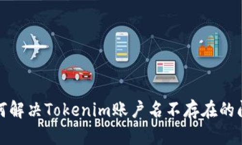 如何解决Tokenim账户名不存在的问题