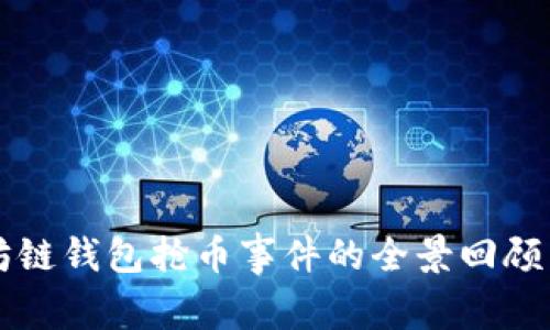 以太坊链钱包抢币事件的全景回顾与分析