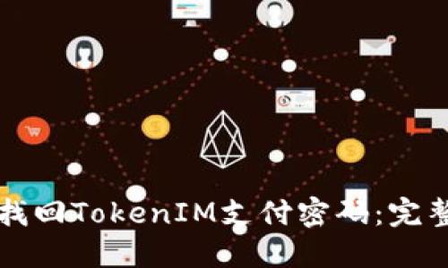 如何找回TokenIM支付密码：完整指南