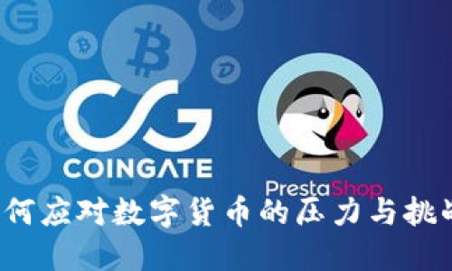 如何应对数字货币的压力与挑战？