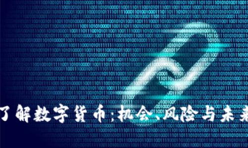 深入了解数字货币：机会、风险与未来发展