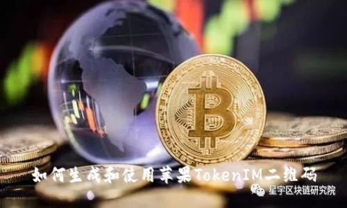 如何生成和使用苹果TokenIM二维码