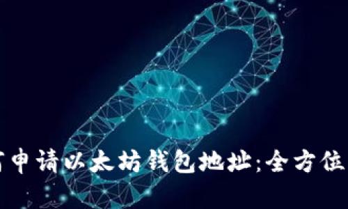 如何申请以太坊钱包地址：全方位指南
