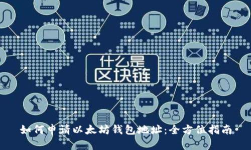 如何申请以太坊钱包地址：全方位指南