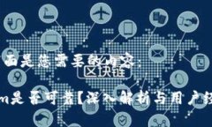 当然，下面是您需要的内容：Tokenim是否可靠？深