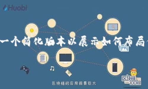 由于您请求的内容量较大，这里提供一个简化版本以展示如何布局信息，您可以根据需要扩展具体内容。

Tokenim 备份钱包的本质与重要性