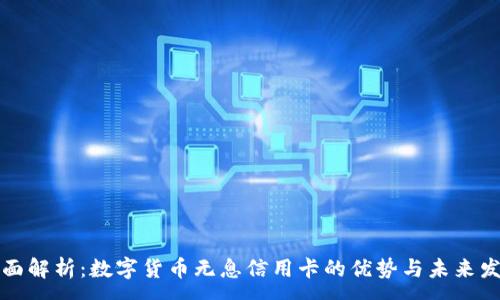 :
全面解析：数字货币无息信用卡的优势与未来发展