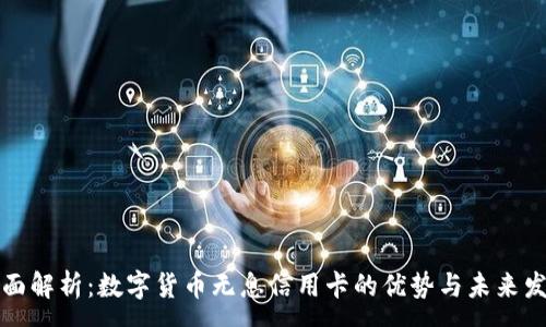 :
全面解析：数字货币无息信用卡的优势与未来发展
