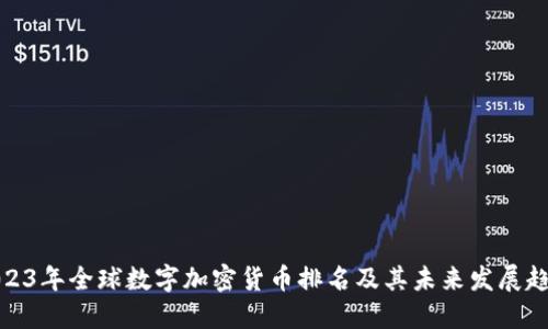 2023年全球数字加密货币排名及其未来发展趋势