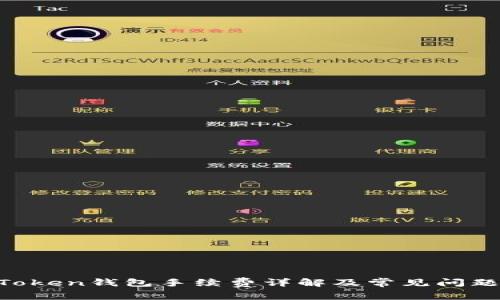 IM Token钱包手续费详解及常见问题解答