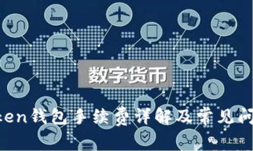 IM Token钱包手续费详解及常见问题解答