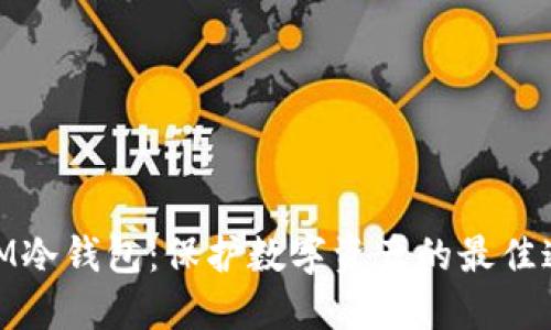 : IM冷钱包：保护数字资产的最佳通道