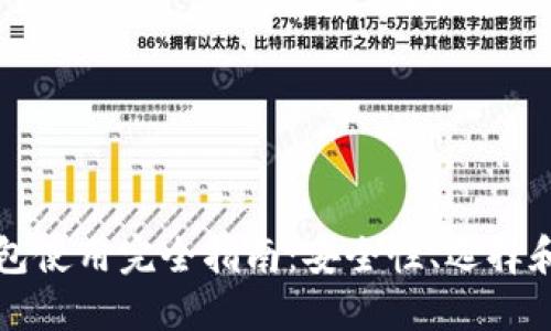 以太坊钱包使用完全指南：安全性、选择和操作技巧
