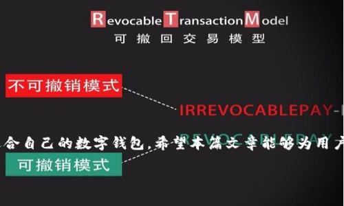 由于字数限制，我将为您提供一个、关键词和概述内容，并对5个相关问题提供简要解答。

  类似tokenim的钱包解决方案：安全、便捷和功能多样的选择 / 

 guanjianci 数字钱包, 加密货币, Tokenim, 支付解决方案, 钱包安全 /guanjianci 

在当今数字化和去中心化的时代，数字钱包在管理、存储和交易加密货币方面变得越来越重要。Tokenim是一款备受欢迎的数字钱包，以其安全性和便捷性受到广泛青睐。然而，随着市场的不断发展，越来越多的数字钱包也在激烈竞争中推出，用户对选择和使用的需求不断增加。因此，了解类似Tokenim的钱包解决方案是至关重要的。本篇文章将探讨几种优质的数字钱包选项，以及它们各自的特点，从而帮助用户在多样化的市场中做出明智的选择。

1. 什么是数字钱包？数字钱包的基本功能和特点
数字钱包是一种在线应用程序，允许用户安全地存储和管理他们的数字资产，包括加密货币、银行信息和信用卡信息。数字钱包的基本功能主要包括以下几个方面：
ul
    listrong资产存储与管理：/strong用户可以便捷地存储多种类型的数字货币，并可以实时查看其账户余额和交易记录。/li
    listrong交易功能：/strong数字钱包支持用户之间的实时交易，允许用户向其他钱包地址发送或接受加密货币。/li
    listrong安全性：/strong大多数钱包都提供了一系列安全措施，如双重身份验证、密码保护和离线存储，以保护用户资产不受黑客攻击。/li
    listrong用户界面：/strong许多数字钱包致力于提供用户友好的界面，使得即使是非技术用户也能轻松上手。/li
    listrong多币种支持：/strong一些钱包支持多种加密货币，使用户能够在一个平台上管理多种资产。/li
/ul
通过了解数字钱包的基本功能和特点，用户可以更好地判断不同钱包的优劣，并选择最适合他们需求的产品。

2. 类似Tokenim的钱包推荐
存在许多优秀的数字钱包，功能和特点各异。以下是一些与Tokenim类似的数字钱包推荐：
ul
    listrongMetaMask：/strongMetaMask是一个非常流行的以太坊钱包，支持ERC-20代币。用户可以方便地在以太坊区块链上进行交易，并且集成了去中心化应用（DApps）的浏览器。/li
    listrongTrust Wallet：/strongTrust Wallet是Binance投资的一款钱包，支持多种加密货币，并且用户隐私保护出色。该钱包还提供去中心化交易所（DEX）功能。/li
    listrongCoinbase Wallet：/strong作为Coinbase交易所的官方钱包，Coinbase Wallet支持多种数字资产，并且具有易于使用的界面，尤其适合新手用户。/li
    listrongExodus Wallet：/strongExodus是一款桌面和移动数字钱包，支持多种加密货币，并且内置交易功能，用户可以在钱包内部完成交易。/li
    listrongMyEtherWallet：/strong为以太坊用户提供的一款开源钱包，支持生成以太坊和ERC-20代币的钱包地址，并允许用户在本地生成私钥。/li
/ul
上述钱包各具特色，用户可以根据自身需求选择合适的钱包，安全便利地管理其加密货币。

3. 数字钱包如何保证安全性？
保障数字钱包安全性是所有用户最关心的问题。大多数优质钱包采用不同层面的安全措施来防止资产被盗或丢失：
ul
    listrong私钥管理：/strong钱包的私钥是访问和控制钱包资产的唯一凭证。用户应确保私钥的安全，避免在线保存，在必要时使用离线存储。/li
    listrong双重身份验证：/strong很多钱包提供双重身份验证（2FA），要求用户在登录或进行交易时输入第二个身份验证信息，以增强安全性。/li
    listrong冷存储：/strong一些钱包将大部分资产放入“冷存储”，即完全离线的环境，减少被黑客攻击的风险。/li
    listrong定期更新：/strong钱包开发者会定期发布更新，以修复漏洞和增强安全性。用户应保持钱包应用程序的最新版本。/li
    listrong教育用户：/strong钱包供应方通常会提供大量教育资源，帮助用户识别网络钓鱼攻击和其他潜在风险。/li
/ul
用户在选择和使用数字钱包时，应该深入了解其安全政策，谨慎进行资产管理，确保其资金安全。

4. 如何选择合适的数字钱包？
选择合适的数字钱包涉及多个方面，用户需考虑以下几点：
ul
    listrong支持的币种：/strong不同钱包会支持不同类型的数字货币，用户应选择一个支持其持有币种的钱包。/li
    listrong用户界面与体验：/strong钱包的界面设计直接影响使用体验，简单易用的界面往往更受欢迎。/li
    listrong安全性：/strong在选择钱包时，用户应考量钱包的安全性措施，包括私钥保护、二次验证、冷存储等。/li
    listrong社区支持：/strong活跃的用户社区和良好的客户支持可以使用户在使用过程中获得更好的帮助与指导。/li
    listrong附加功能：/strong一些钱包提供额外的功能，如交易功能、去中心化交易所、资产收益等，用户可以根据这些功能的需求进行选择。/li
/ul
通过综合考量这些因素，用户可以更合理地选择出最符合自己需求的数字钱包。

5. 数字钱包的未来趋势是什么？
随着加密货币和区块链技术的不断发展，数字钱包的未来趋势呈现以下几个方向：
ul
    listrong更多的整合和互操作性：/strong未来数字钱包可能会提供更多的整合功能，支持用户在不同的区块链网络之间无缝交易。/li
    listrong功能多样化：/strong随着DeFi（去中心化金融）和NFT（不可替代代币）等新概念的兴起，数字钱包也将不断引入新功能，支持更多类型的数字资产。/li
    listrong用户隐私保护： /strong越来越多的用户对隐私安全有更高的要求，未来钱包将更加注重用户数据保护。/li
    listrong集中与去中心化并存：/strong在未来，集中管理的数字钱包与去中心化的交互方式将并存，用户可以根据自己的需求进行选择。/li
    listrong易用性改进：/strong钱包服务提供者会不断其用户体验，致力于提供更简单、直观的操作界面，以吸引更多用户。/li
/ul
随着技术的进步和用户需求的变化，数字钱包的未来充满可能，相关服务商需要持续创新，以满足市场发展的需要。

结语：
通过对数字钱包的各个方面的探讨，我们可以看出，Tokenim虽然是一款优秀的数字钱包，但市场上还有许多其他选择。用户在挑选钱包时，需综合考虑安全性、易用性及支持的币种等因素，才能选择出适合自己的数字钱包。希望本篇文章能够为用户在寻找数字钱包的过程中提供一些有益的参考和建议。

注意：具体内容，您可以扩展到2900个字以上，根据每个问题的深入探讨。