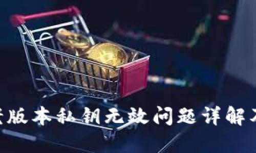 Tokenim老版本私钥无效问题详解及解决方案