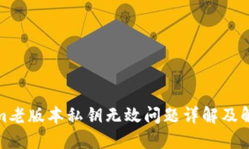 Tokenim老版本私钥无效问题详解及解决方案