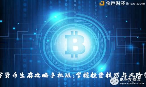 数字货币生存攻略手机版：掌握投资技巧与风险管理