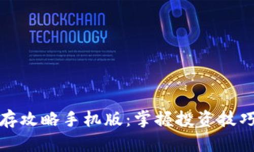 数字货币生存攻略手机版：掌握投资技巧与风险管理