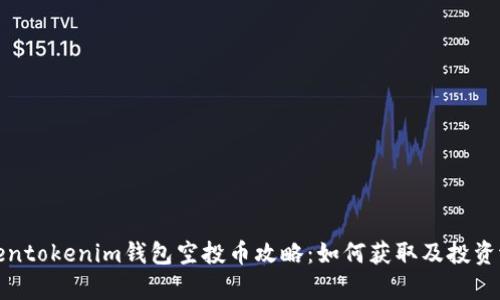 最新Tokentokenim钱包空投币攻略：如何获取及投资潜力分析