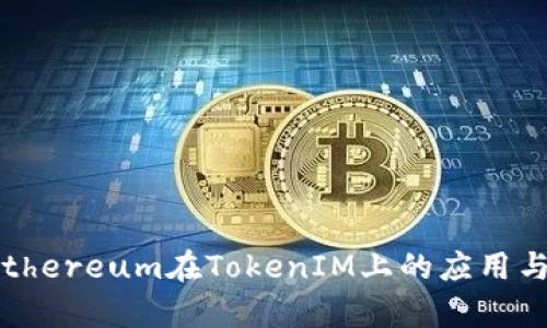 深入探讨BitEthereum在TokenIM上的应用与生态系统分析
