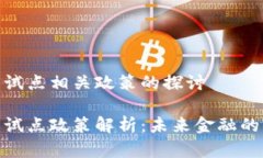 数字货币试点相关政策的探讨数字货币试点政策
