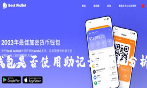 TokentokenIM钱包是否使用助记词？详细分析与相关问题解答