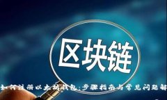 : 如何注册以太坊钱包：步骤指南与常见问题解答