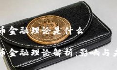 数字货币金融理论是什么数字货币金融理论解析
