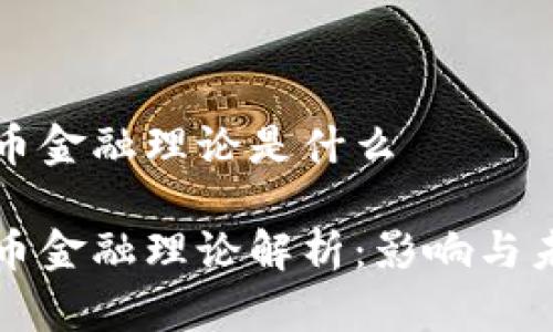 数字货币金融理论是什么

数字货币金融理论解析：影响与未来展望
