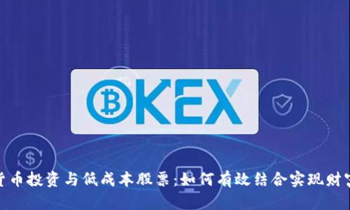 数字货币投资与低成本股票：如何有效结合实现财富增值