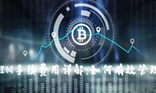 2023年TokenIM手续费用详解：如何有效管理您的加密资产