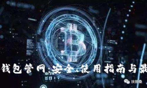 以太坊钱包管网：安全、使用指南与最佳实践