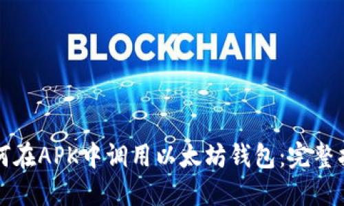 如何在APK中调用以太坊钱包：完整指南