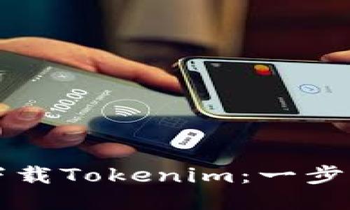 如何下载Tokenim：一步步指南