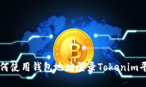 如何使用钱包地址登录Tokenim平台