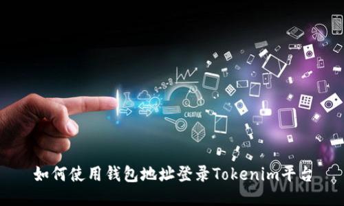 如何使用钱包地址登录Tokenim平台