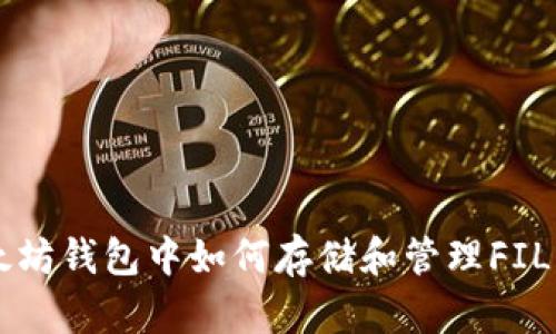 以太坊钱包中如何存储和管理FIL资产