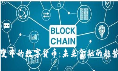 货币演变中的数字货币：未来金融的趋势与挑战