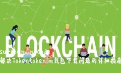 surroundingCode解决Tokentokenim钱包下载问题的详细指