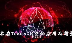 AE技术在TokenIM中的应用及前景分析