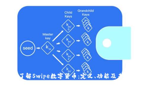深入了解Swipe数字货币：定义、功能及未来趋势