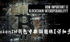 如何在TokenTokenIM钱包中撤销转账？详细步骤与注