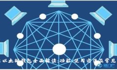 中文以太坊钱包全面解读：功能、使用方法及常